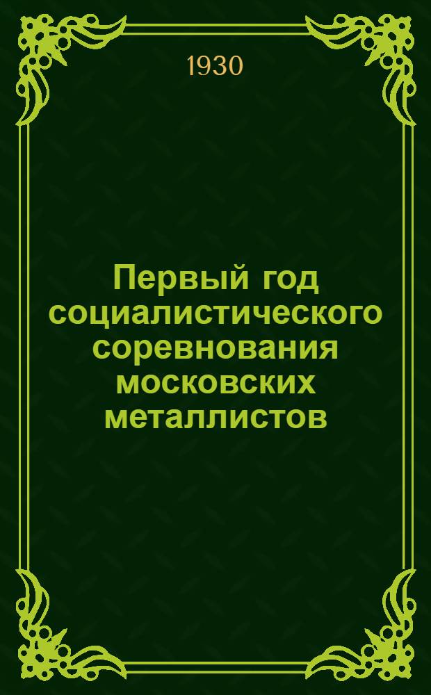 Первый год социалистического соревнования московских металлистов