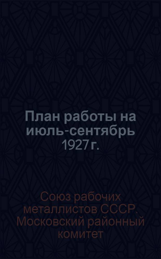 План работы на июль-сентябрь 1927 г.