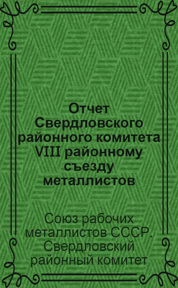 Отчет Свердловского районного комитета VIII районному съезду металлистов (с 1 января 1926 г. по 1 июля 1927 г.)