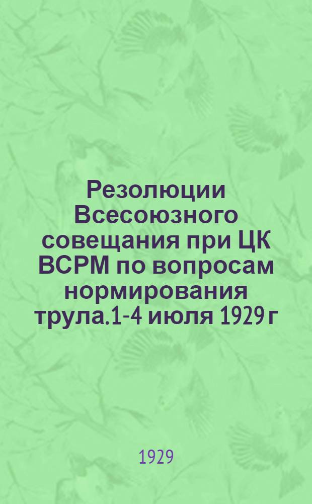 Резолюции Всесоюзного совещания при ЦК ВСРМ по вопросам нормирования трула. 1-4 июля 1929 г.