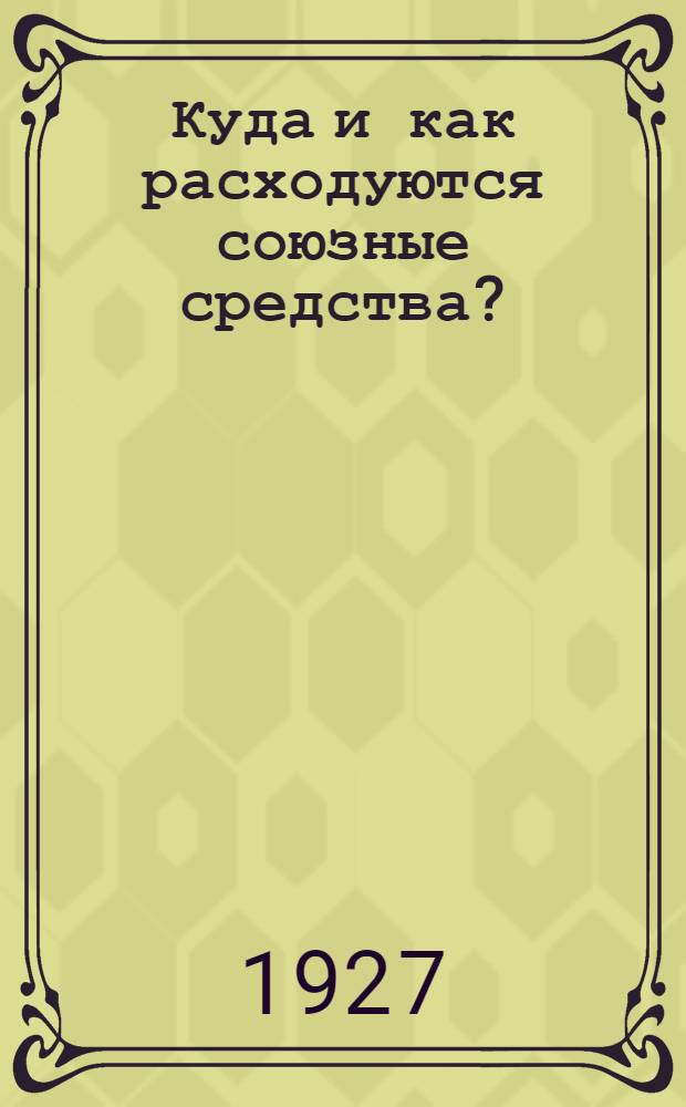 Куда и как расходуются союзные средства?