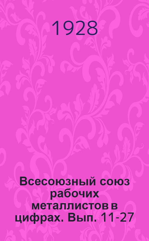 Всесоюзный союз рабочих металлистов в цифрах. Вып. 11-27 : (Статистические материалы ЦК ВСРМ). Вып. 21 : Дифференциация заработной платы работающих в металлоэлектропромышленности в марте 1927 года