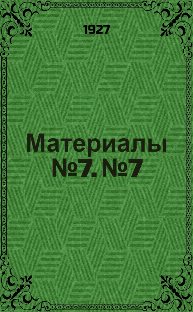 Материалы № 7. № 7 : Отчетные доклады Украинского комитета ВСРМ и Сталинского районного комитета ВСРМ на Заводской конференции ВСРМ Сталинского госзавода от 23 сентября 1927 г.