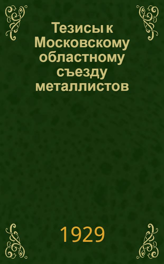 Тезисы к Московскому областному съезду металлистов : [Вып.] II-III. Вып. 2 : Тарифно-экономическая работа