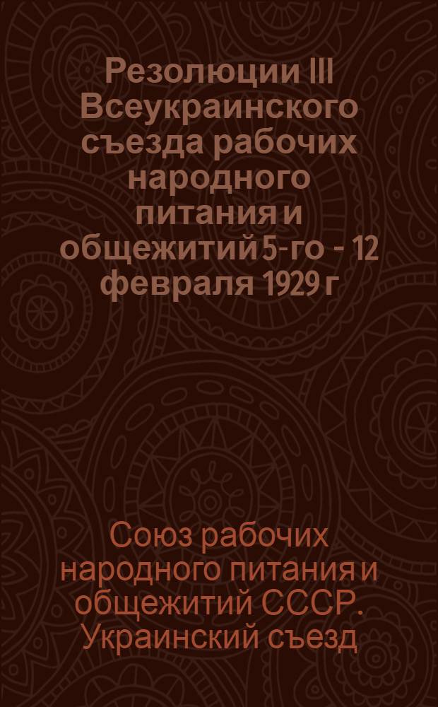 Резолюции III Всеукраинского съезда рабочих народного питания и общежитий 5-го - 12 февраля 1929 г.