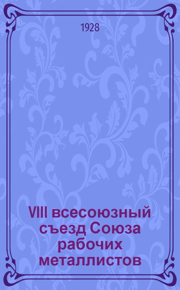 VIII всесоюзный съезд Союза рабочих металлистов : Стенографический отчет. № 2 : Утреннее заседание 16 февраля
