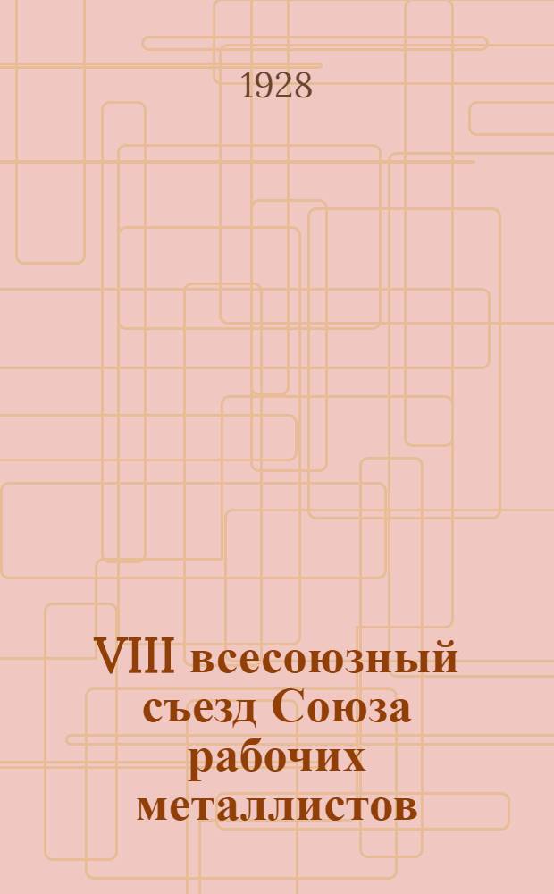 VIII всесоюзный съезд Союза рабочих металлистов : Стенографический отчет. № 10 : Вечернее заседание 23 февраля и утреннее заседание 24 февраля
