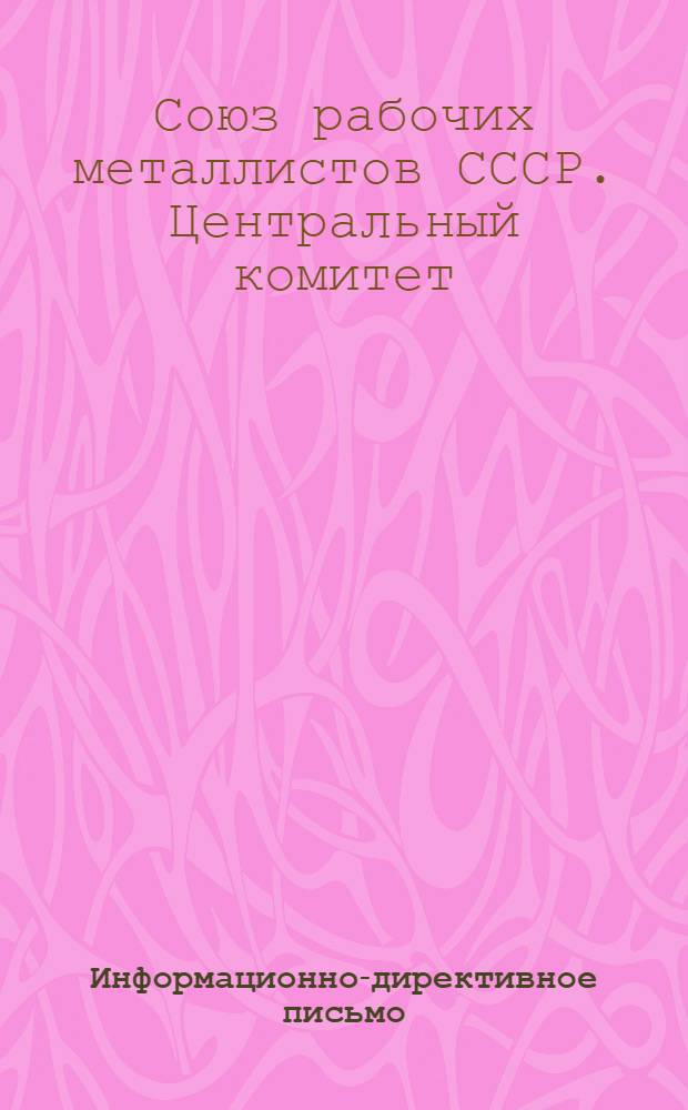 Информационно-директивное письмо
