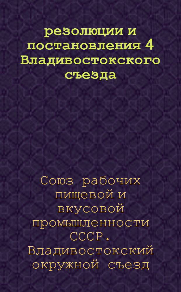 резолюции и постановления 4 Владивостокского съезда