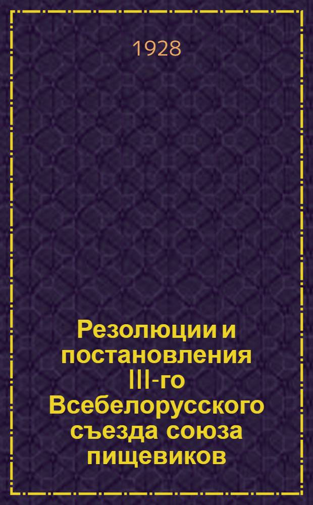 Резолюции и постановления III-го Всебелорусского съезда союза пищевиков