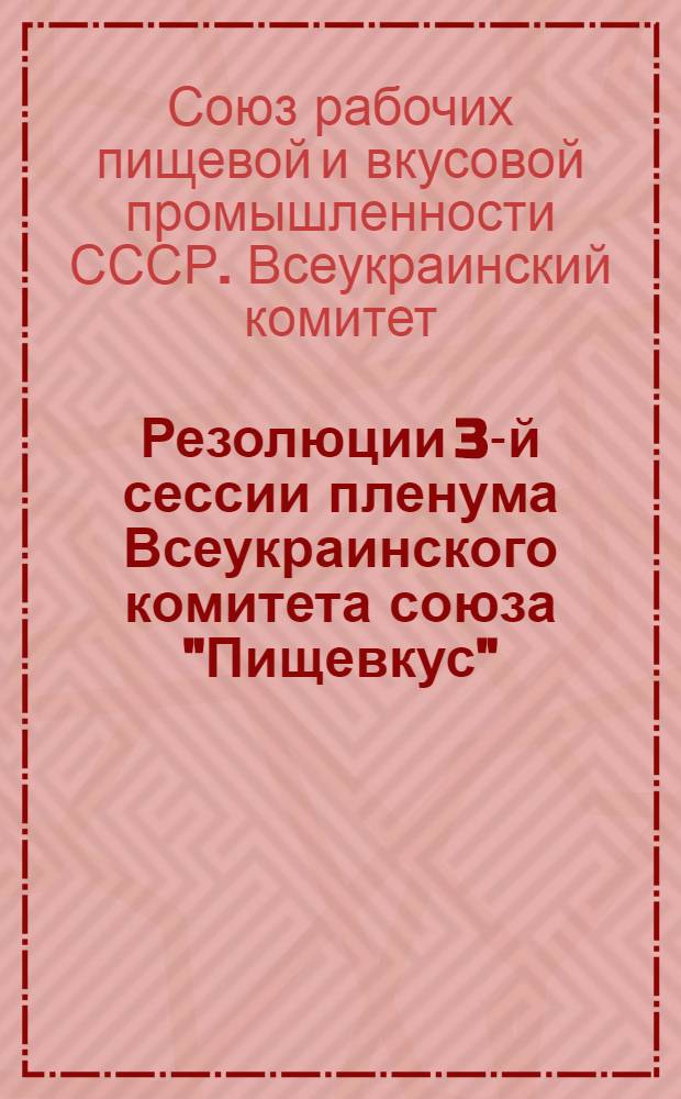 Резолюции 3-й сессии пленума Всеукраинского комитета союза "Пищевкус" (8-11 января 1927 г.) и 2-й Всеукраинской конференции ИТР (10-11 января 1927 г.)