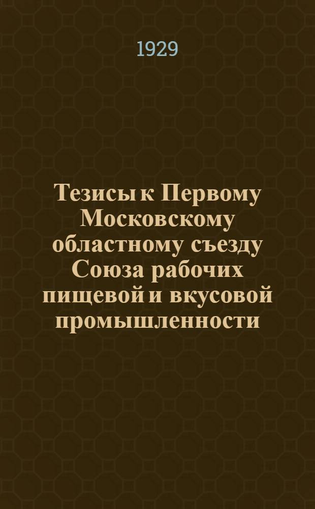 Тезисы к Первому Московскому областному съезду Союза рабочих пищевой и вкусовой промышленности