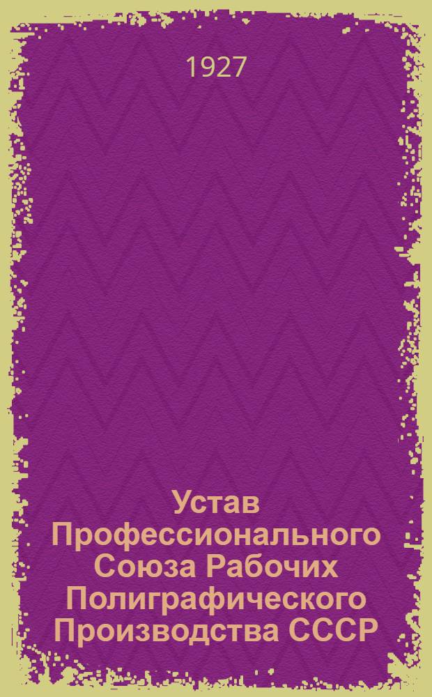 Устав Профессионального Союза Рабочих Полиграфического Производства СССР