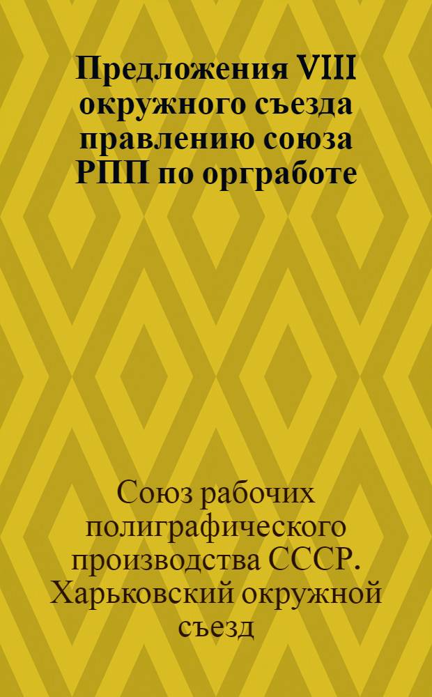 Предложения VIII окружного съезда правлению союза РПП по оргработе