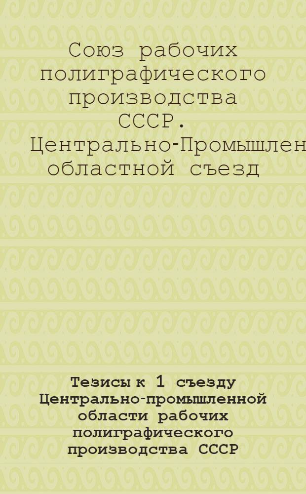 Тезисы к 1 съезду Центрально-промышленной области рабочих полиграфического производства СССР