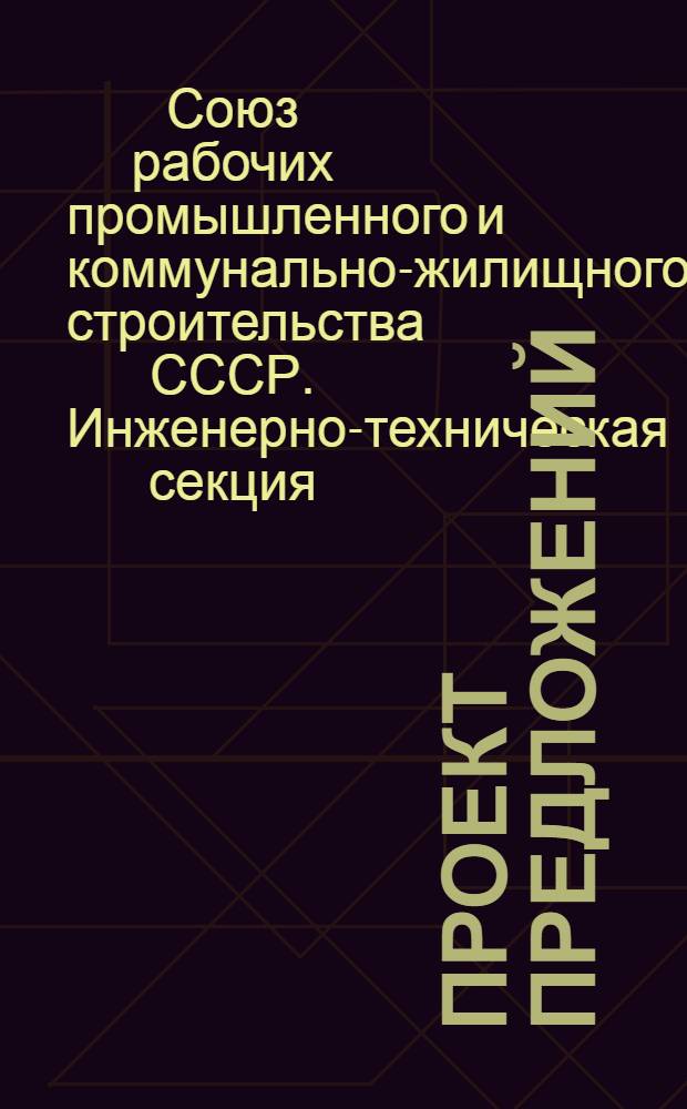 Проект предложений