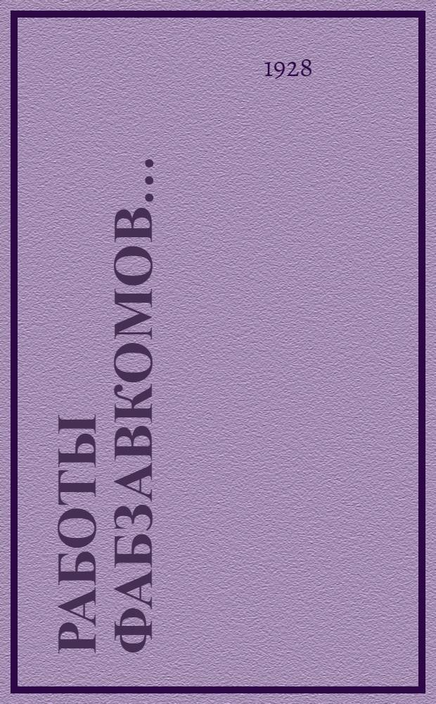Работы фабзавкомов .. : (Директивное письмо ЦК ВСРПВП, утвержд. Президиумом ЦК 23 февраля 1928 г.) Вып. I-. Вып. 2 : Культурно-просветительная работа на предприятиях