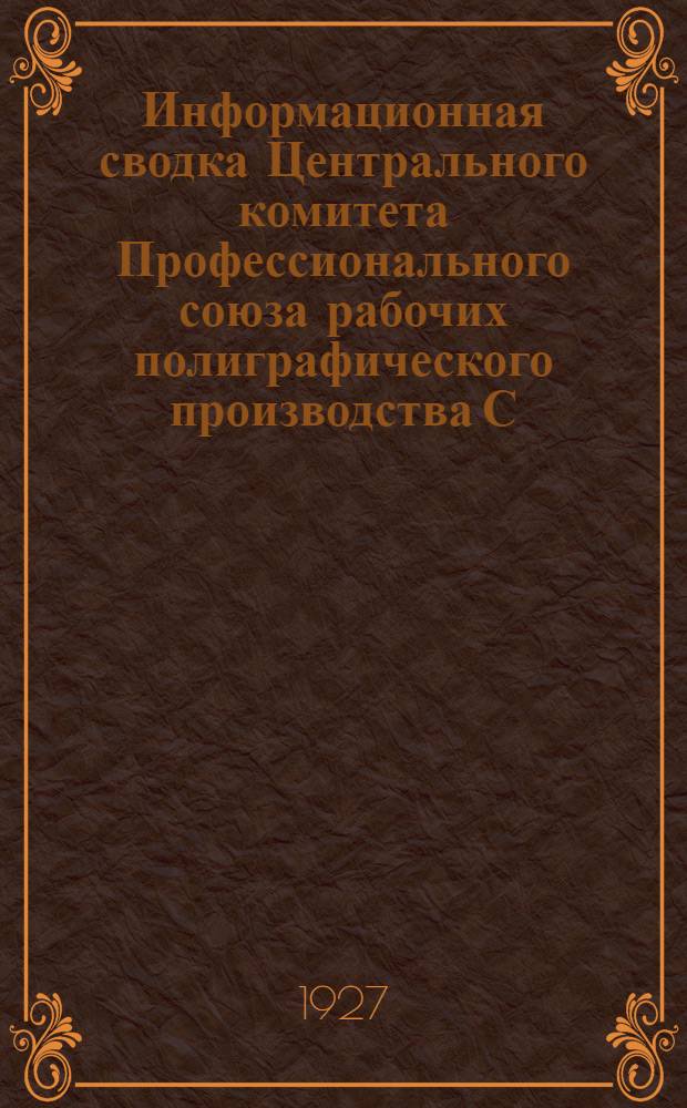 Информационная сводка Центрального комитета Профессионального союза рабочих полиграфического производства С.С.С.Р. Май. Июнь. 1927 г.