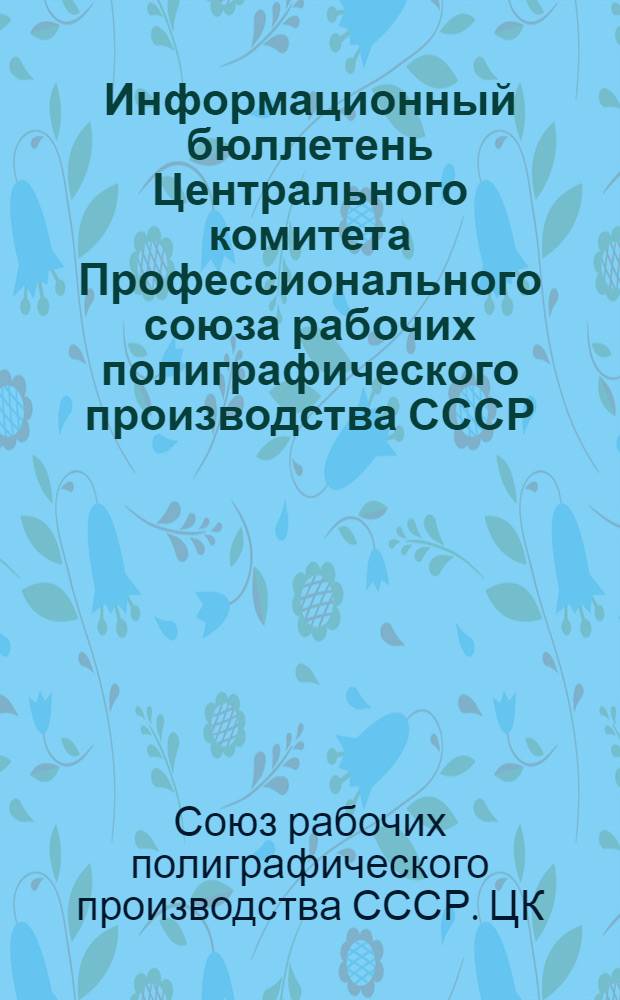 Информационный бюллетень Центрального комитета Профессионального союза рабочих полиграфического производства СССР