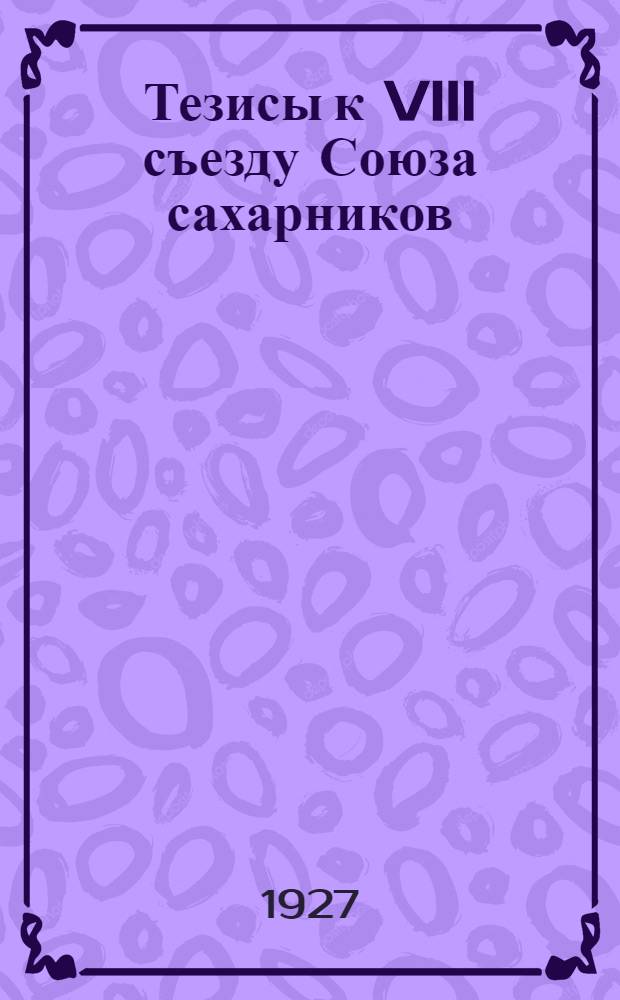 Тезисы к VIII съезду Союза сахарников