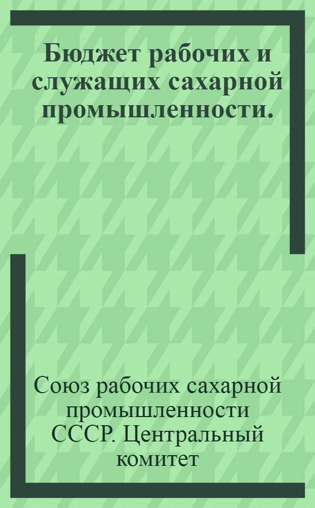 Бюджет рабочих и служащих сахарной промышленности. (Октябрь 1926 года)