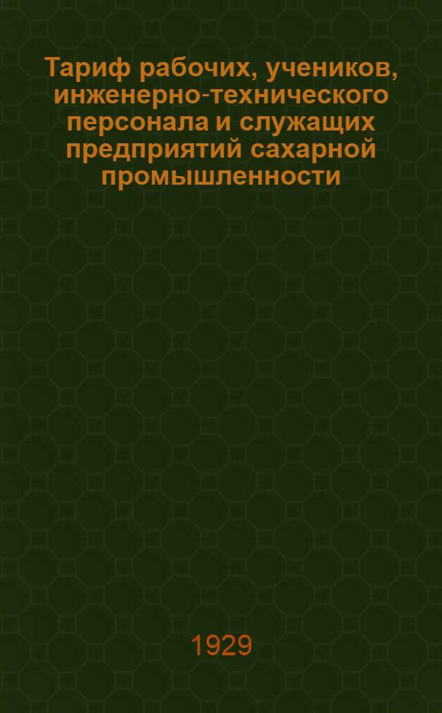Тариф рабочих, учеников, инженерно-технического персонала и служащих предприятий сахарной промышленности : (Квалификационная разбивка работ и должностей)