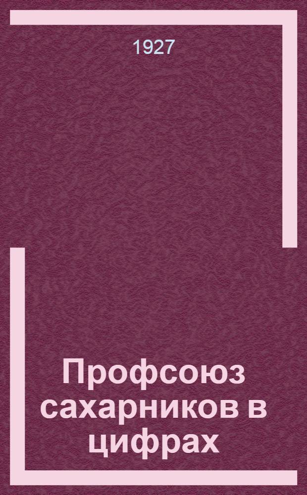 Профсоюз сахарников в цифрах : Статистический сборник. Вып. 1-. Вып. 2