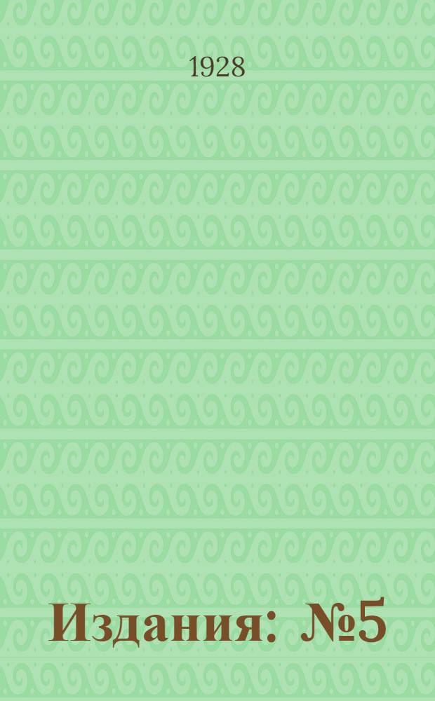 [Издания] : № 5