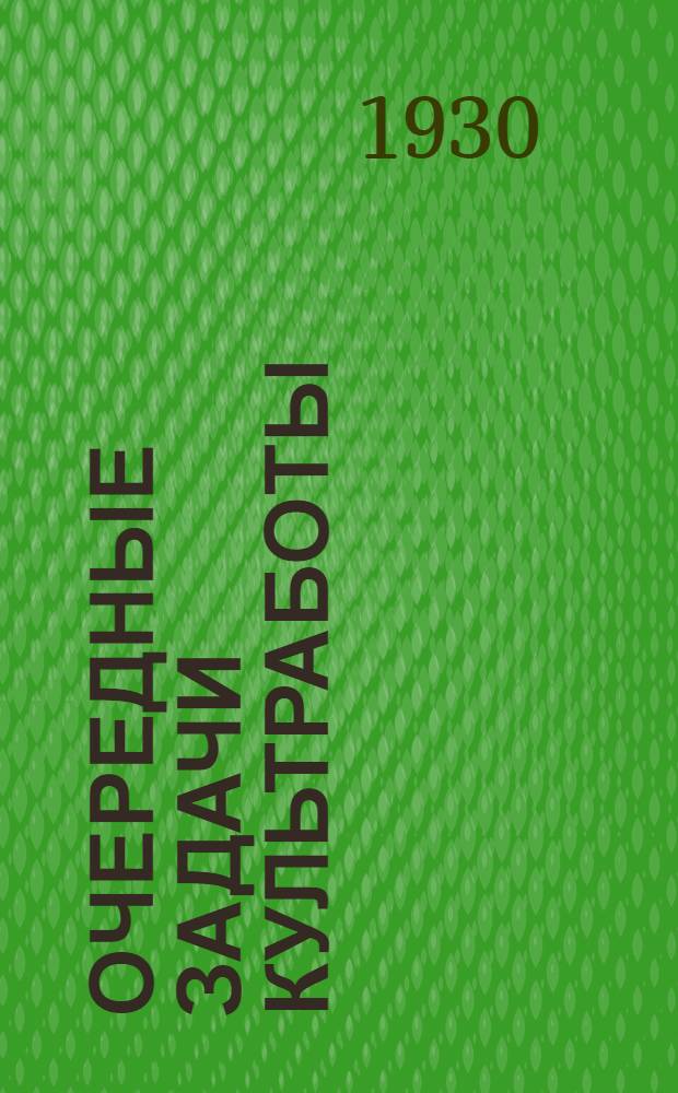 Очередные задачи культработы : (Материалы Обл. совещания Союза химиков)