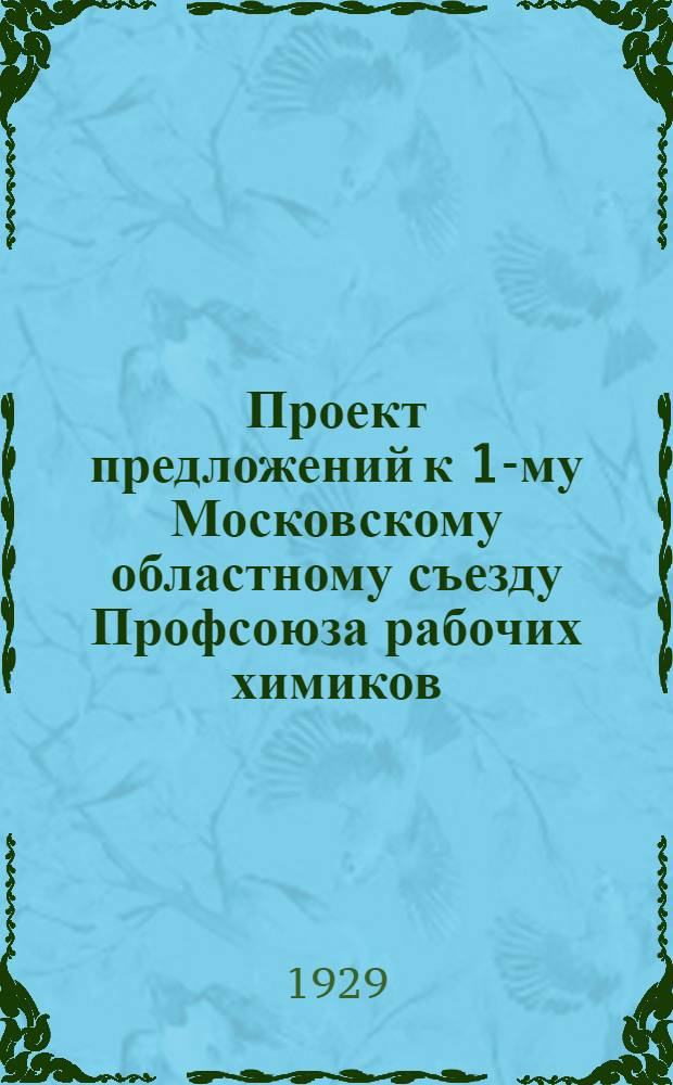 Проект предложений к 1-му Московскому областному съезду Профсоюза рабочих химиков