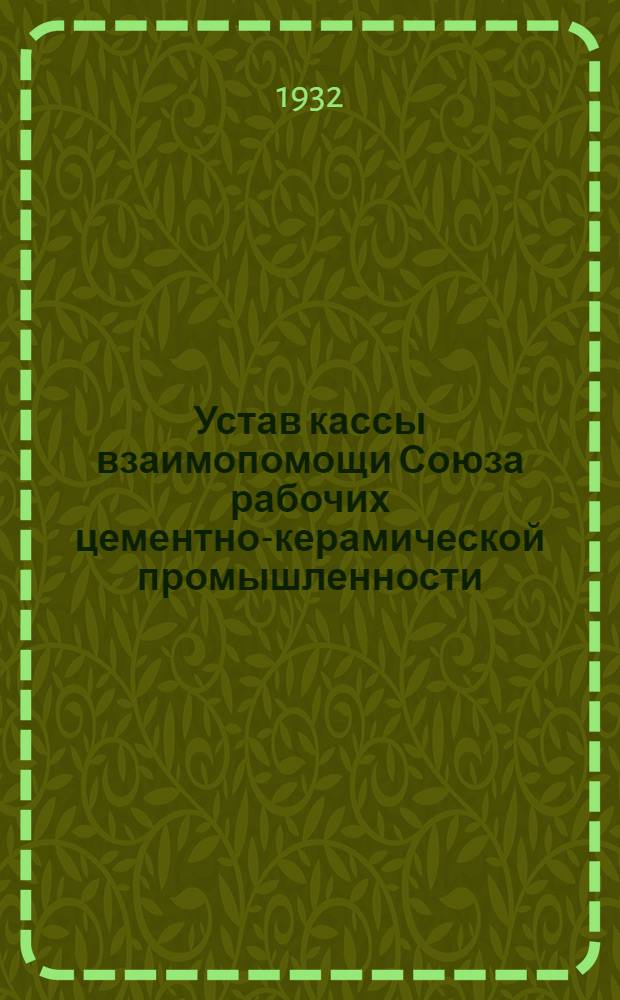 Устав кассы взаимопомощи Союза рабочих цементно-керамической промышленности