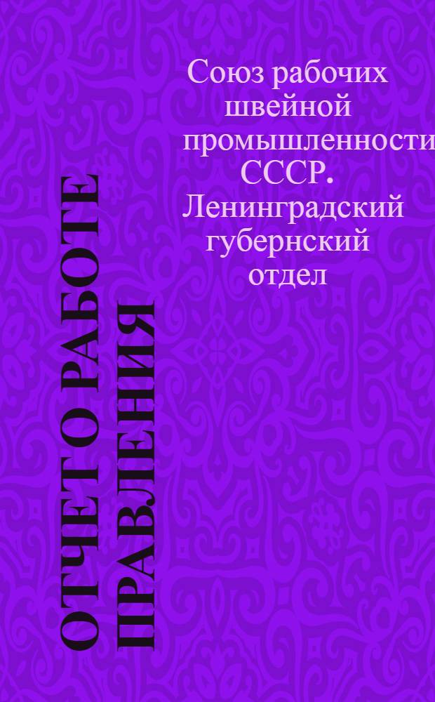 Отчет о работе Правления : Февраль 1927 г.-январь 1928 г