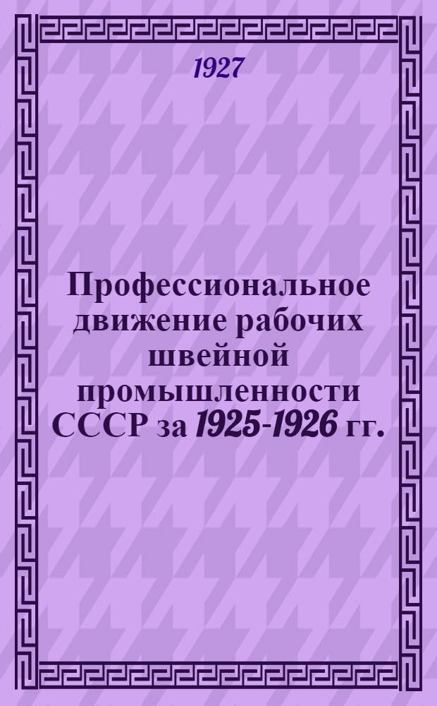 Профессиональное движение рабочих швейной промышленности СССР за 1925-1926 гг. : Отчет Центрального комитета 8-му всесоюзному съезду
