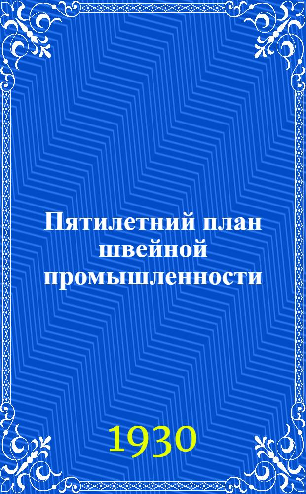 Пятилетний план швейной промышленности : С 27 фиг. в тексте