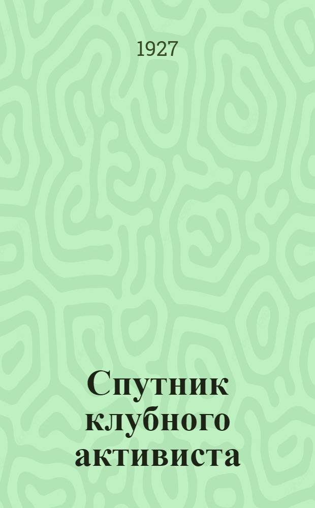 Спутник клубного активиста : Изд-во Пролеткульта