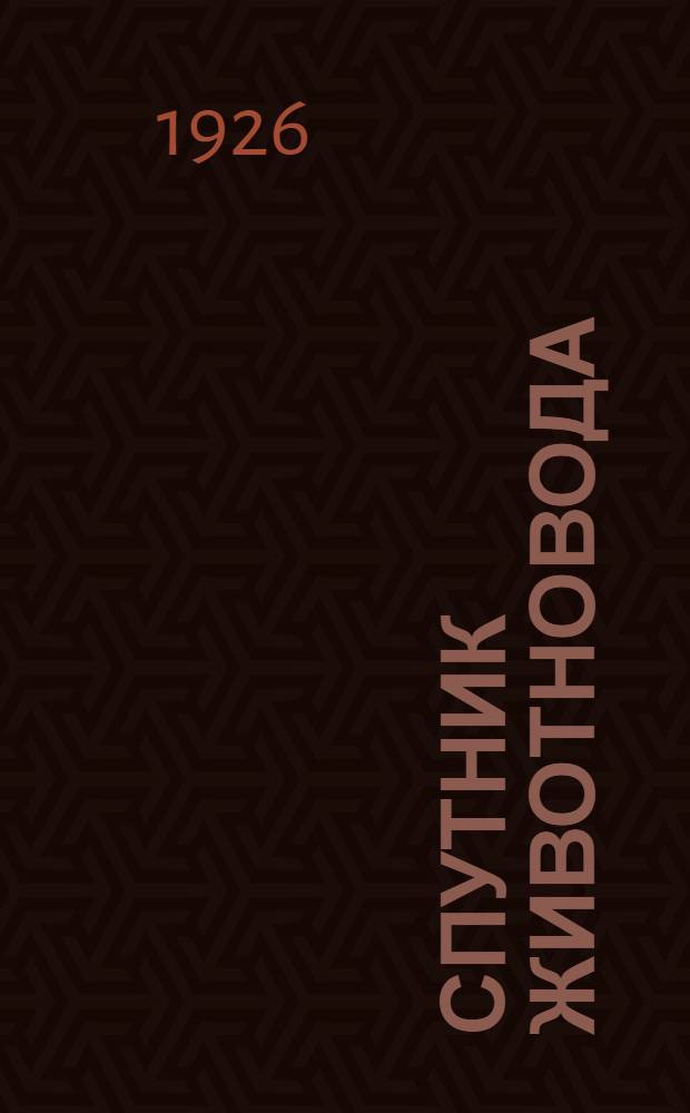 Спутник животновода