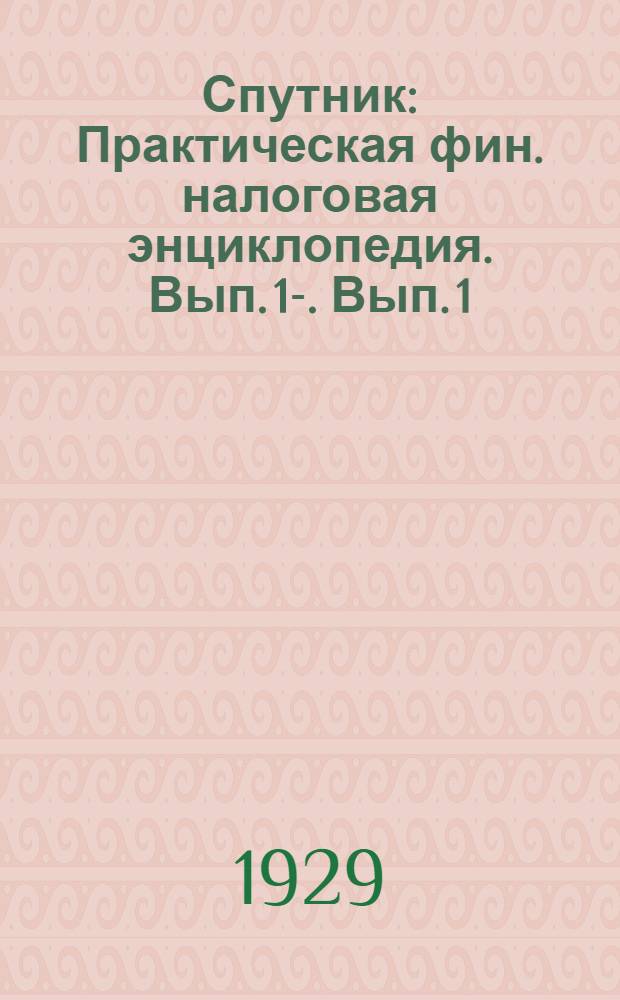 Спутник : Практическая фин. налоговая энциклопедия. Вып. 1-. Вып. 1 : Подоходный налог