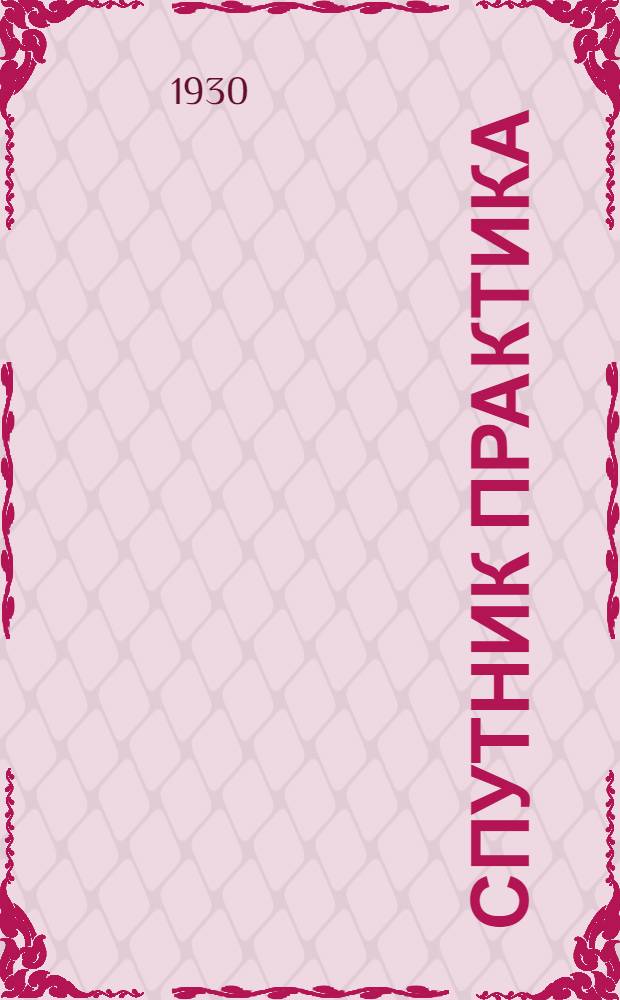 Спутник практика : Проспект : 1930