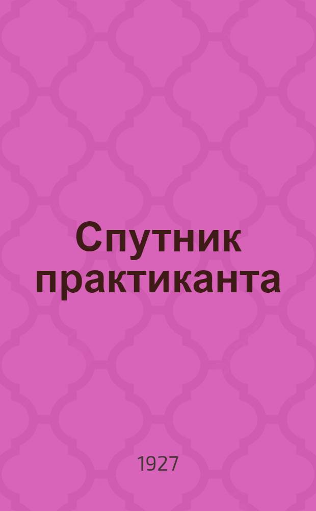 Спутник практиканта : Программы. Вып. 2 : Программы практики студентов ВТУЗ в электротехнических, механических и строительных предприятиях