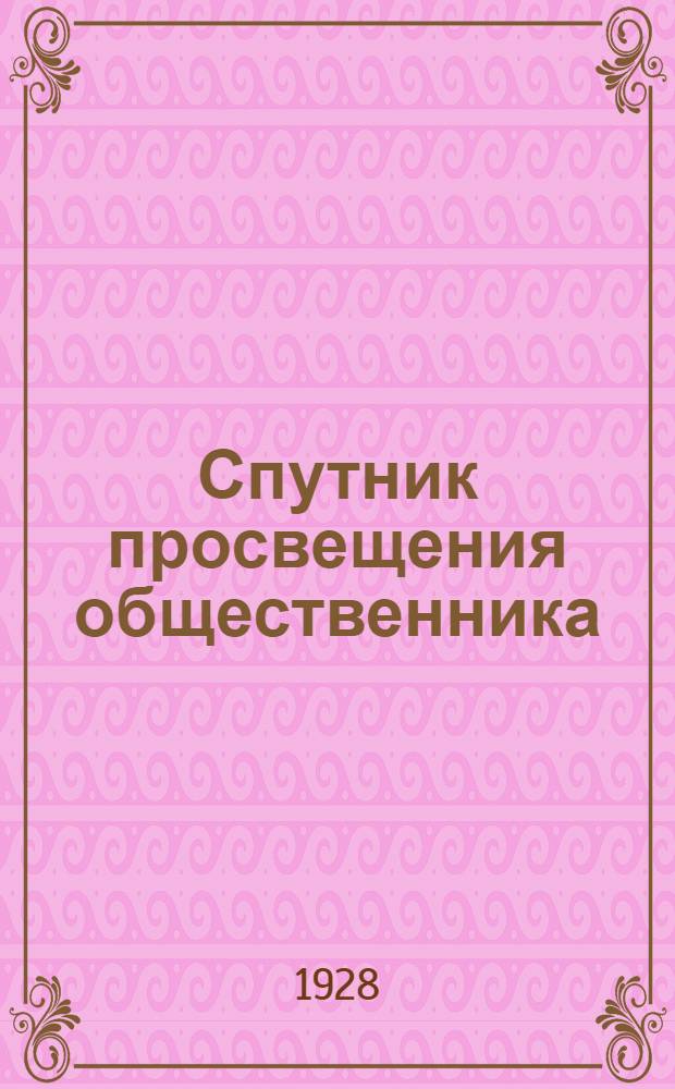 Спутник просвещения общественника : Ежемесячное приложение к "Учительской газете"