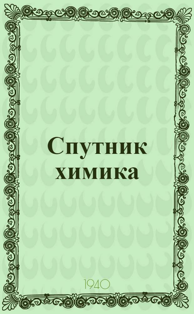Спутник химика : По "Chemiker-Taschenbuch". Т. 4, вып. 1 : Строение материи. Физика и физическая химия