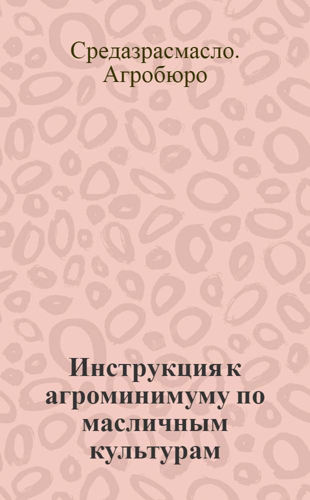 Инструкция к агроминимуму по масличным культурам : Кунжут поливной (первой культуры)
