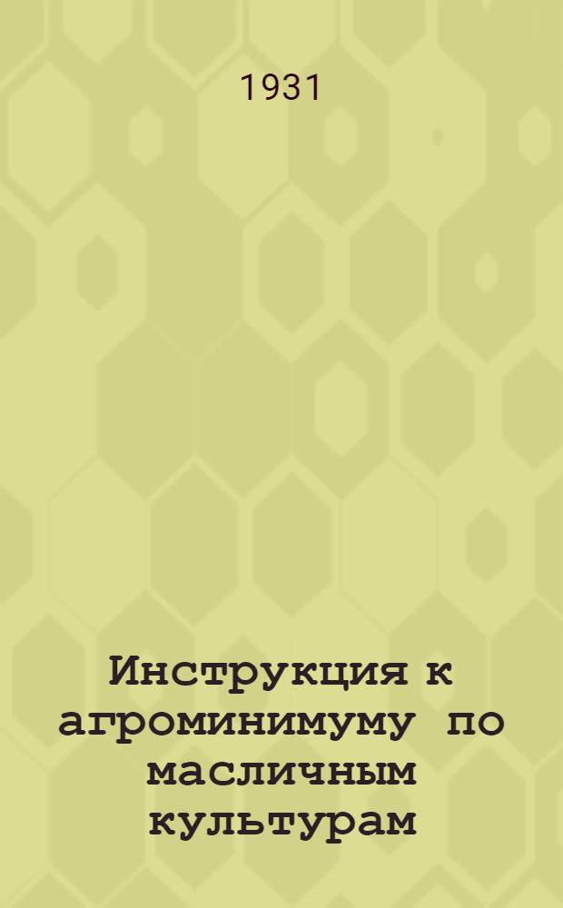 Инструкция к агроминимуму по масличным культурам : Соя богарная