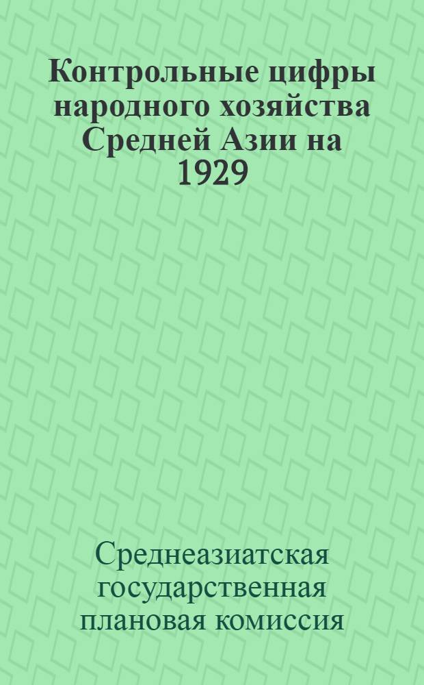 Контрольные цифры народного хозяйства Средней Азии на 1929/30 хозяйственный год