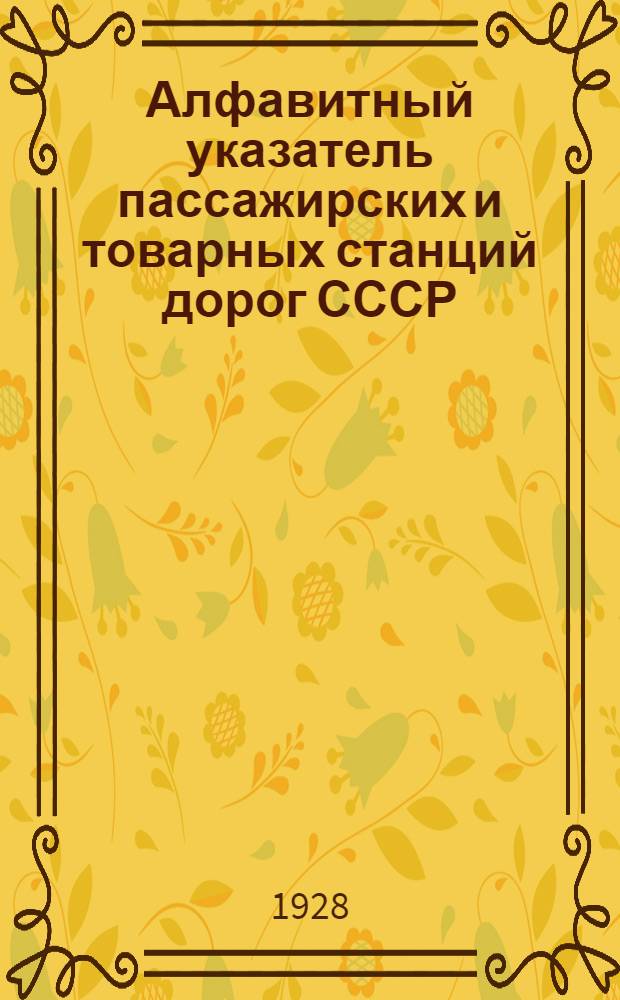 Алфавитный указатель пассажирских и товарных станций дорог СССР