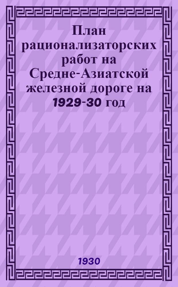 План рационализаторских работ на Средне-Азиатской железной дороге на 1929-30 год