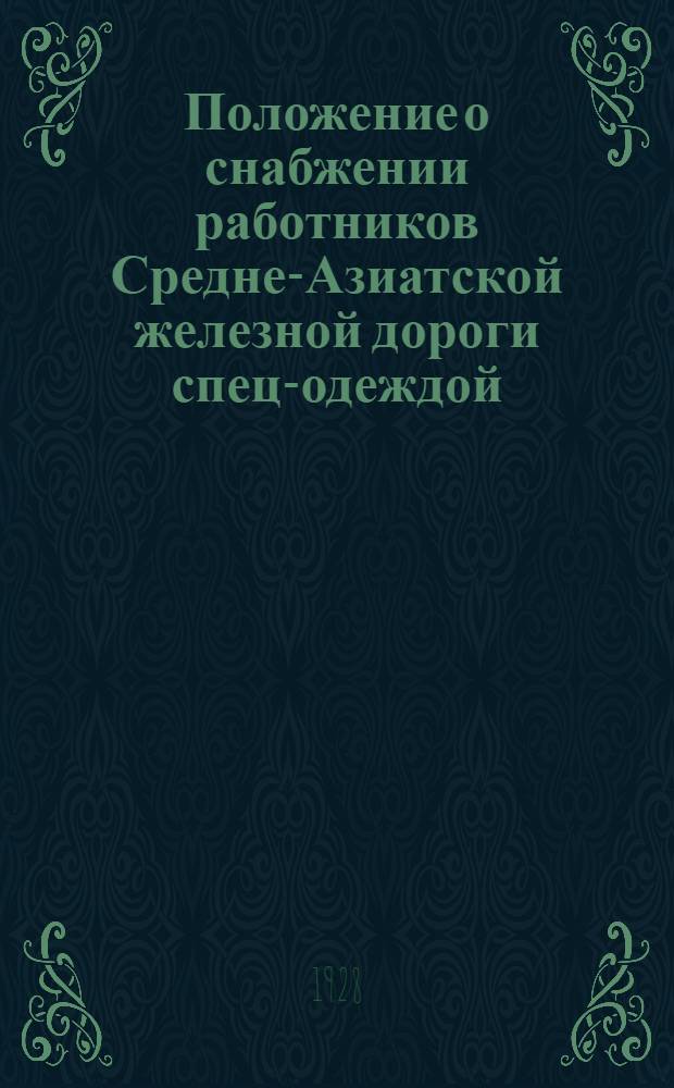 Положение о снабжении работников Средне-Азиатской железной дороги спец-одеждой, форменным обмундированием, спец-мылом и молоком
