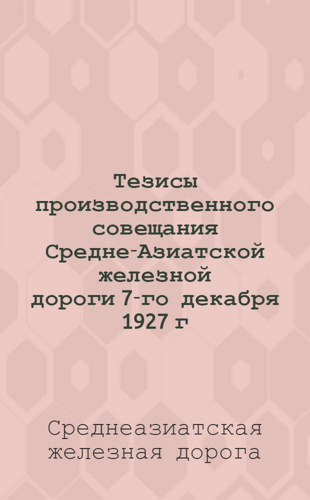 Тезисы производственного совещания Средне-Азиатской железной дороги 7-го декабря 1927 г.
