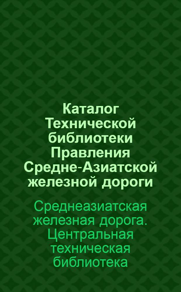Каталог Технической библиотеки Правления Средне-Азиатской железной дороги