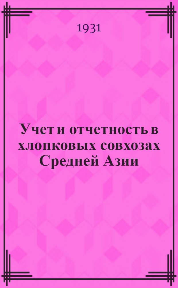 Учет и отчетность в хлопковых совхозах Средней Азии : Разработана глав. бухгалтером треста "Средазсовхозхлопок" Н.Б. Карташевым : Ч. 1-3